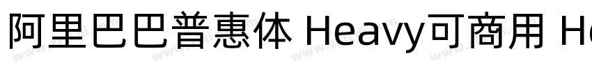 阿里巴巴普惠体 Heavy可商用 He字体转换